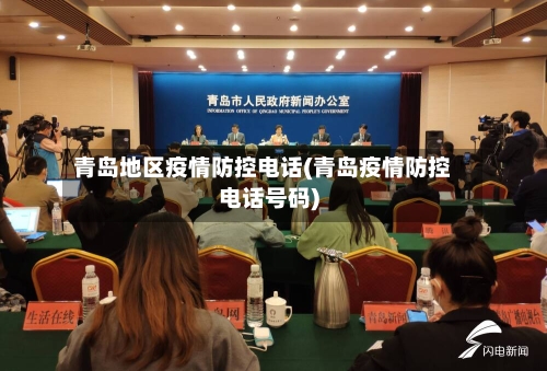 青岛地区疫情防控电话(青岛疫情防控电话号码)