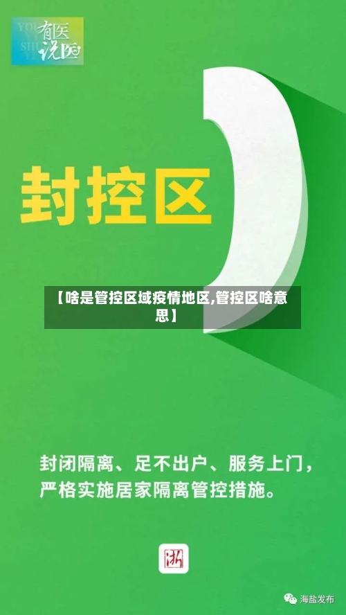 【啥是管控区域疫情地区,管控区啥意思】