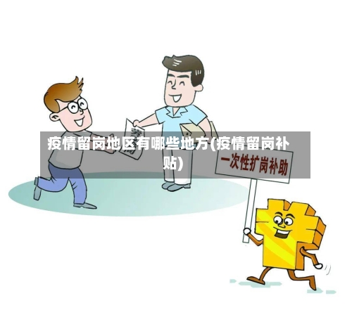 疫情留岗地区有哪些地方(疫情留岗补贴)-第2张图片