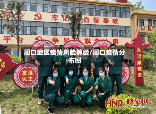 周口地区疫情风险等级/周口疫情分布图-第2张图片