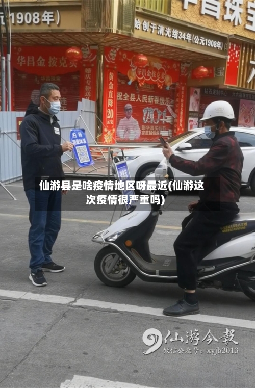 仙游县是啥疫情地区呀最近(仙游这次疫情很严重吗)-第3张图片