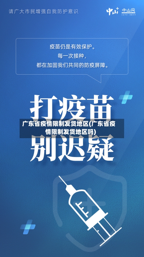 广东省疫情限制发货地区(广东省疫情限制发货地区吗)-第2张图片