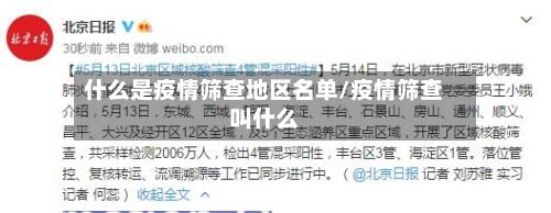 什么是疫情筛查地区名单/疫情筛查叫什么-第2张图片