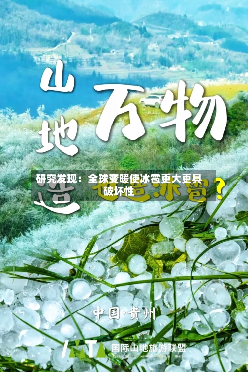 研究发现：全球变暖使冰雹更大更具破坏性