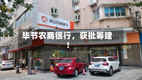 毕节农商银行，获批筹建！