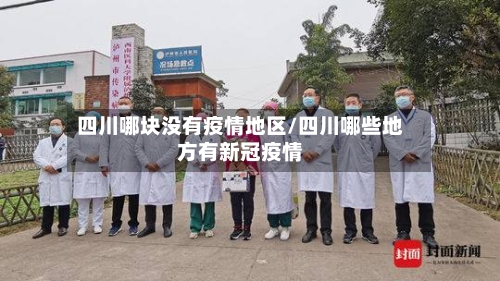 四川哪块没有疫情地区/四川哪些地方有新冠疫情-第2张图片