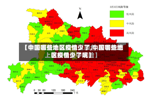 【中国哪些地区疫情少了,中国哪些地区疫情少了呢】-第2张图片