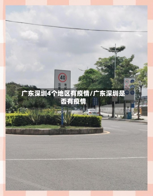 广东深圳4个地区有疫情/广东深圳是否有疫情-第3张图片