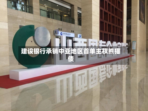 建设银行承销中亚地区首单主权熊猫债