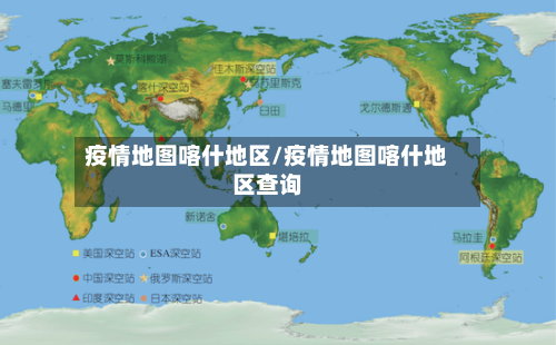 疫情地图喀什地区/疫情地图喀什地区查询-第2张图片