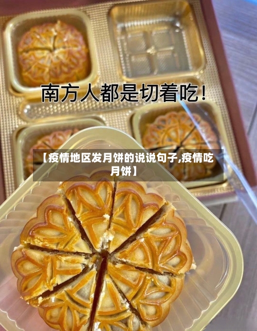【疫情地区发月饼的说说句子,疫情吃月饼】