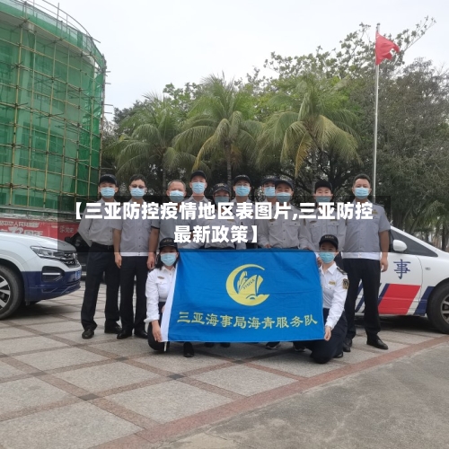 【三亚防控疫情地区表图片,三亚防控最新政策】