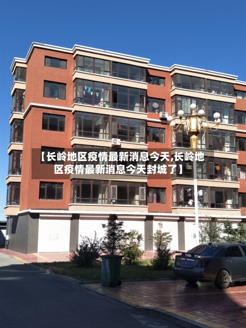 【长岭地区疫情最新消息今天,长岭地区疫情最新消息今天封城了】-第2张图片