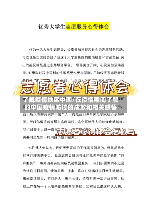 了解疫情地区中国/在疫情期间了解的中国疫情防控的成效和相关感悟-第3张图片