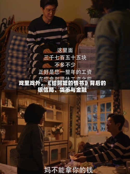 戏里戏外，《给阿嬷的情书》背后的银信局	、货币与金融-第2张图片