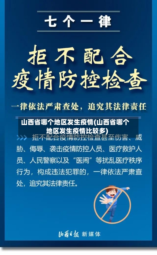 山西省哪个地区发生疫情(山西省哪个地区发生疫情比较多)