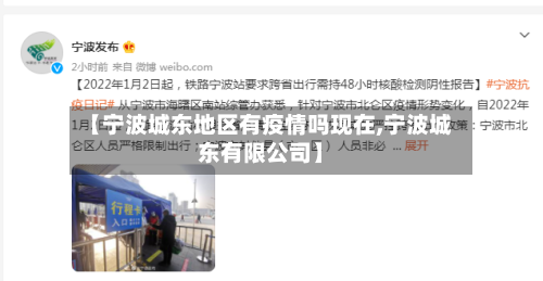 【宁波城东地区有疫情吗现在,宁波城东有限公司】