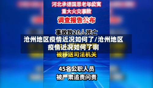 沧州地区疫情近况如何了/沧州地区疫情近况如何了啊