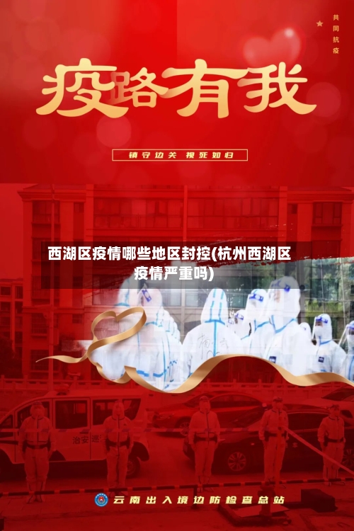西湖区疫情哪些地区封控(杭州西湖区疫情严重吗)-第3张图片