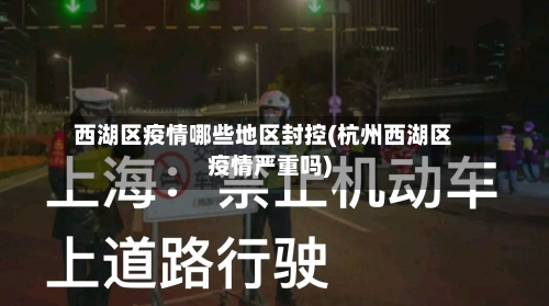 西湖区疫情哪些地区封控(杭州西湖区疫情严重吗)-第2张图片