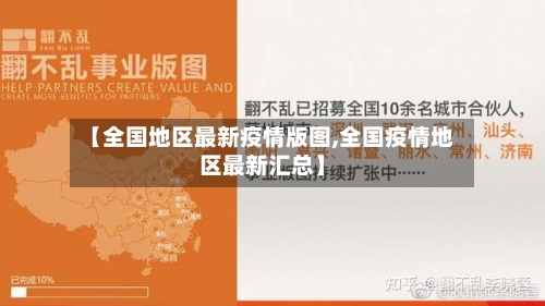 【全国地区最新疫情版图,全国疫情地区最新汇总】-第3张图片