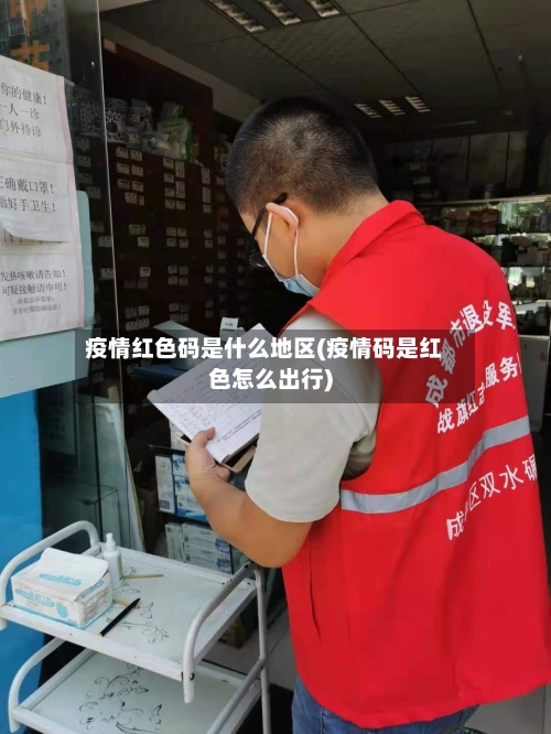 疫情红色码是什么地区(疫情码是红色怎么出行)-第3张图片
