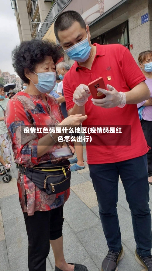 疫情红色码是什么地区(疫情码是红色怎么出行)