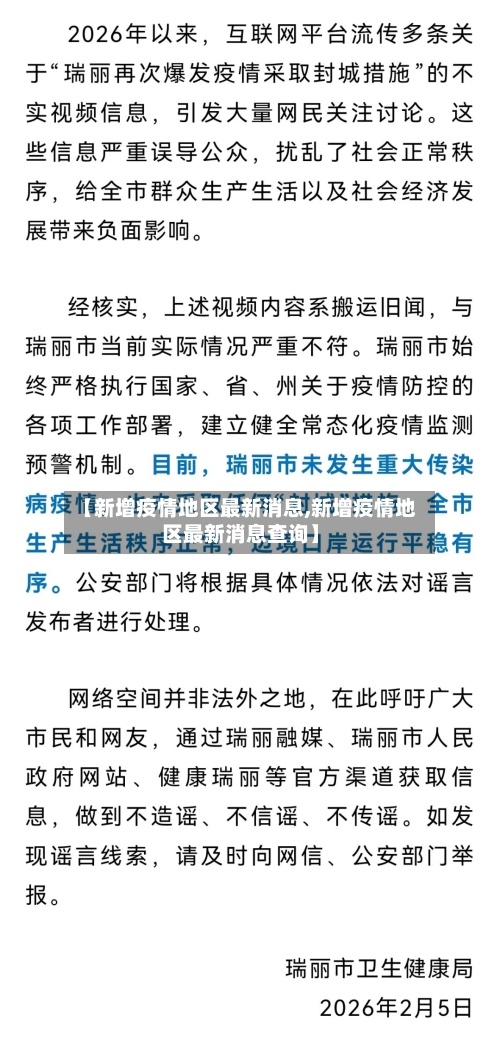 【新增疫情地区最新消息,新增疫情地区最新消息查询】-第3张图片