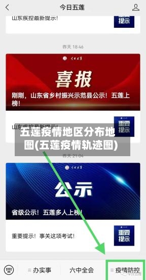 五莲疫情地区分布地图(五莲疫情轨迹图)