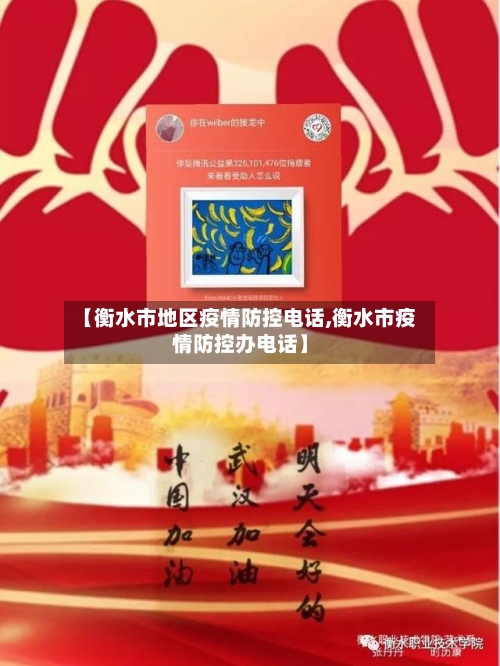 【衡水市地区疫情防控电话,衡水市疫情防控办电话】-第3张图片