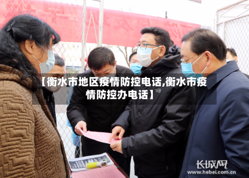 【衡水市地区疫情防控电话,衡水市疫情防控办电话】
