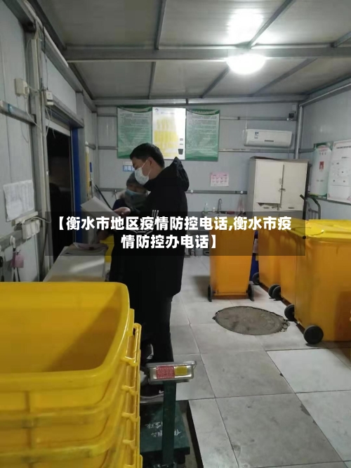 【衡水市地区疫情防控电话,衡水市疫情防控办电话】-第2张图片