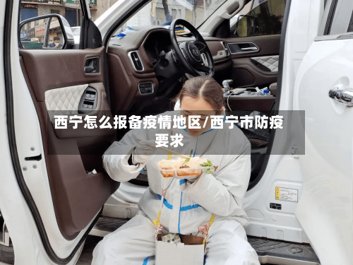 西宁怎么报备疫情地区/西宁市防疫要求