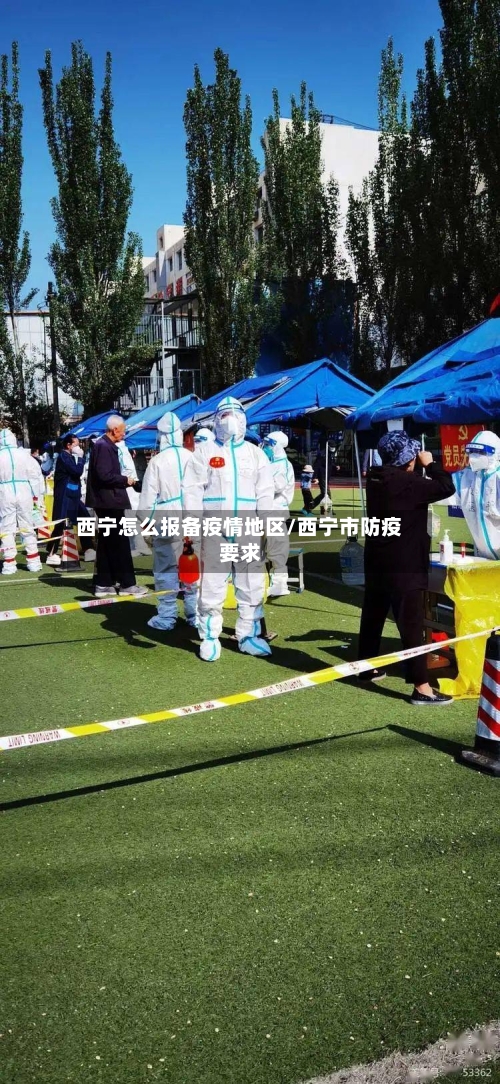 西宁怎么报备疫情地区/西宁市防疫要求-第3张图片