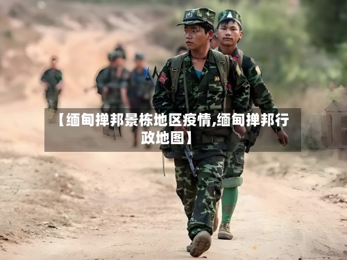 【缅甸掸邦景栋地区疫情,缅甸掸邦行政地图】