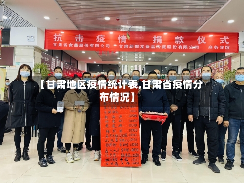 【甘肃地区疫情统计表,甘肃省疫情分布情况】