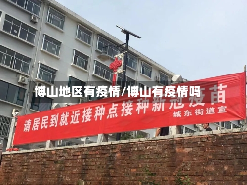 博山地区有疫情/博山有疫情吗