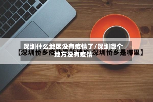 深圳什么地区没有疫情了/深圳哪个地方没有疫情-第2张图片