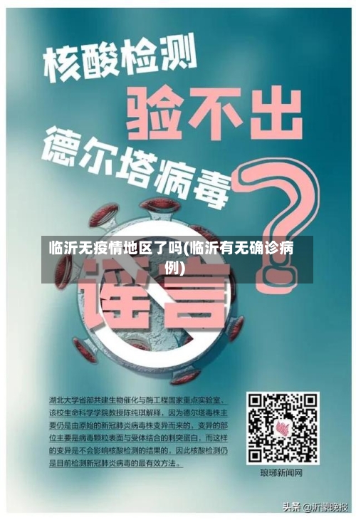 临沂无疫情地区了吗(临沂有无确诊病例)-第2张图片