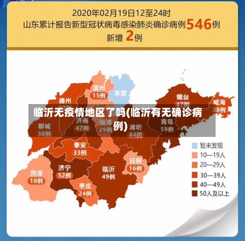 临沂无疫情地区了吗(临沂有无确诊病例)