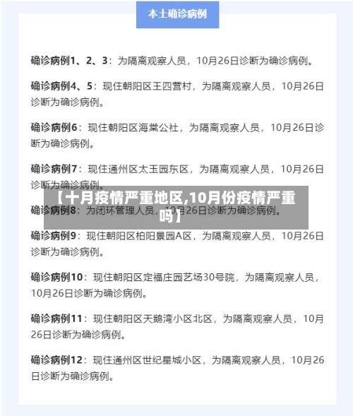 【十月疫情严重地区,10月份疫情严重吗】-第3张图片