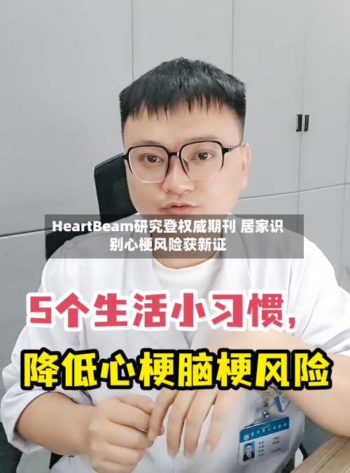 HeartBeam研究登权威期刊 居家识别心梗风险获新证-第2张图片