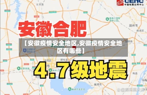 【安徽疫情安全地区,安徽疫情安全地区有哪些】