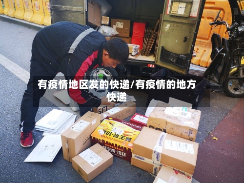 有疫情地区发的快递/有疫情的地方快递