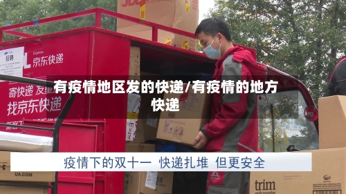 有疫情地区发的快递/有疫情的地方快递-第2张图片