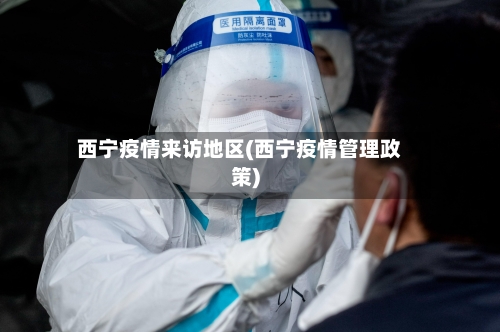 西宁疫情来访地区(西宁疫情管理政策)-第2张图片