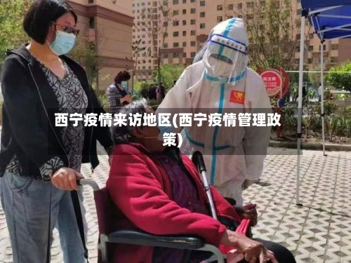 西宁疫情来访地区(西宁疫情管理政策)
