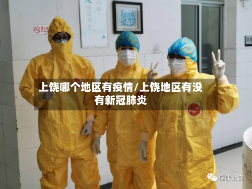上饶哪个地区有疫情/上饶地区有没有新冠肺炎