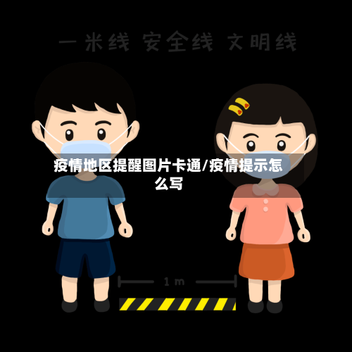 疫情地区提醒图片卡通/疫情提示怎么写-第2张图片