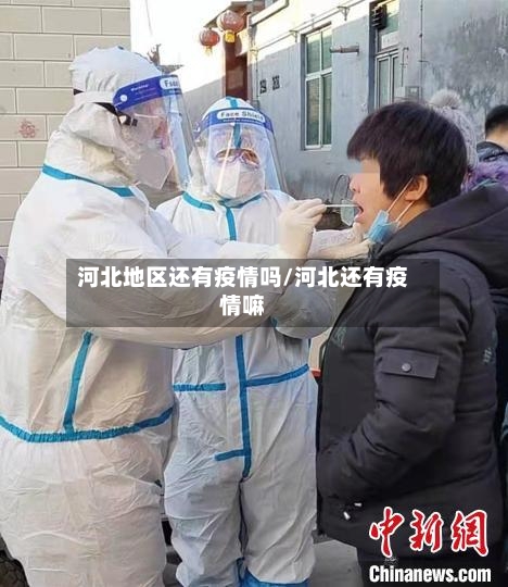 河北地区还有疫情吗/河北还有疫情嘛-第2张图片